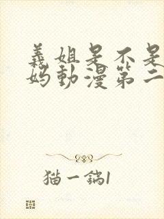 义姐是不是良妈妈动漫第二集观看