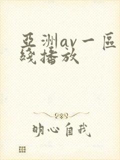亚洲av一区在线播放