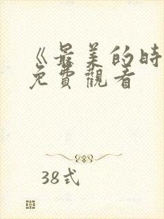 《最美的时光》免费观看
