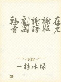 韩剧谢谢在线观看国语版免费高清