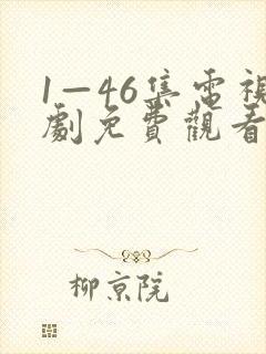 1—46集电视剧免费观看大全部