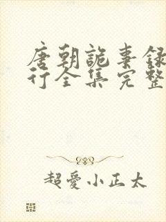 唐朝诡事录之西行全集完整版播放