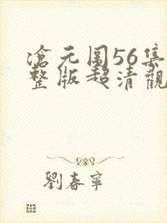 沧元图56集完整版超清观看