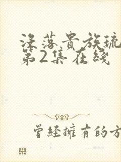 没落贵族琉璃川第2集在线
