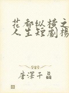 花都纵横之逆袭人生短剧杨娇