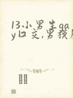 13小男生gay囗交,男模脱的精光