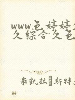 www色婷婷久久综合久色综