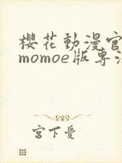 樱花动漫官网imomoe版专注动漫的门户网站