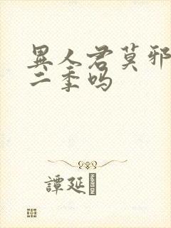 异人君莫邪有第二季吗
