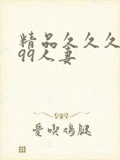 精品久久久久久99人妻封面