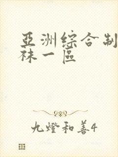 亚洲综合制服丝袜一区
