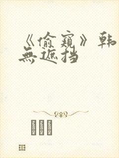 《偷窥》韩漫未无遮挡封面