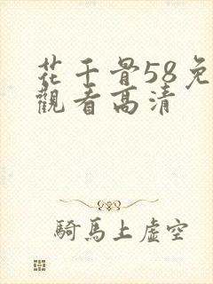 花千骨58免费观看高清