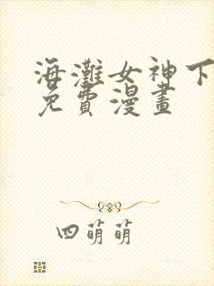海滩女神下拉式免费漫画封面