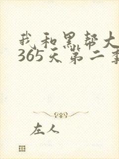 我和黑帮大佬的365天第二季在线