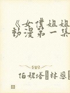 《女仆姐姐2》动漫第一集