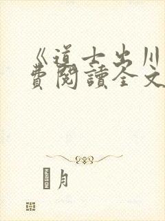 《道士出川》免费阅读全文封面