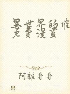 异世界的催眠王免费漫画封面