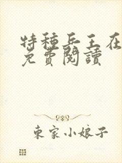 特种兵王在山村免费阅读
