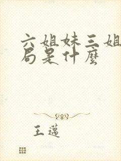 六姐妹三姐夫结局是什么