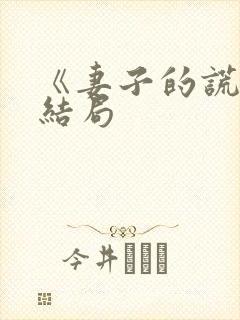 《妻子的谎言》结局