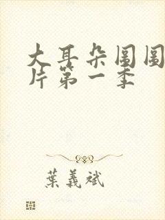 大耳朵图图动画片第一季