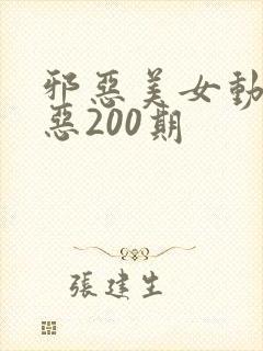 邪恶美女动态邪恶200期封面