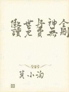 傲世丹神全文阅读免费无删减