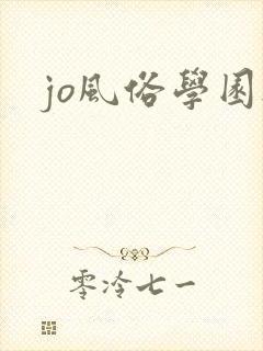 jo风俗学园祭