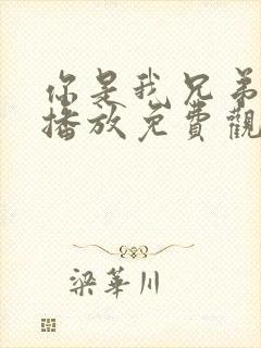 你是我兄弟在线播放免费观看全集高清