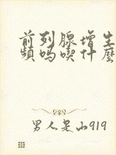 前列腺增生会尿频吗吃什么药