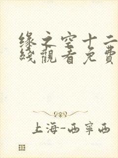 缘之空十二集在线观看免费完整番外