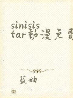 sinisistar动漫免费观看