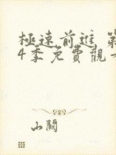 极速前进 第14季免费观看完整版高清