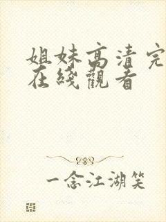姐妹高清完整版在线观看