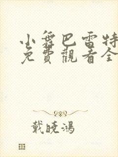 小舞巴雷特动漫免费观看全集