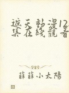 遮天动漫128集在线观看高清