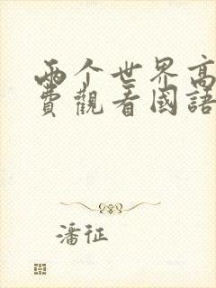 两个世界高清免费观看国语版