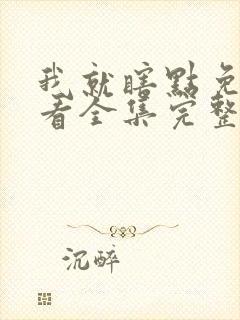 我就瞎点免费观看全集完整版