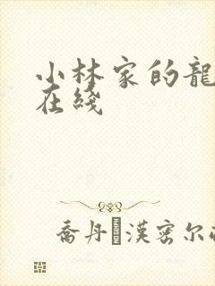 小林家的龙女仆在线