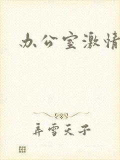 办公室激情摸胸