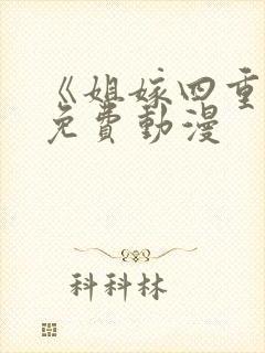 《姐嫁四重奏》免费动漫