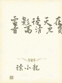 电影后天在线观看 高清免费