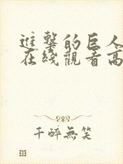 进击的巨人三季在线观看高清樱花