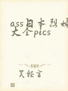ass日本烈妇大全pics封面