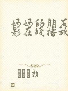 妈妈的朋友3电影在线播放