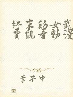 终末的女武神免费观看动漫