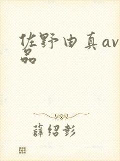佐野由真av作品