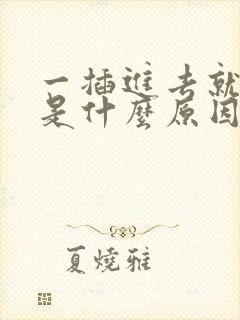 一插进去就想射是什么原因封面