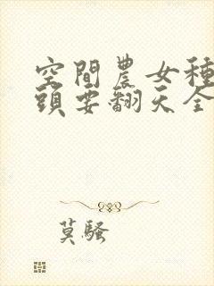 空间农女种田丫头要翻天全文阅读封面